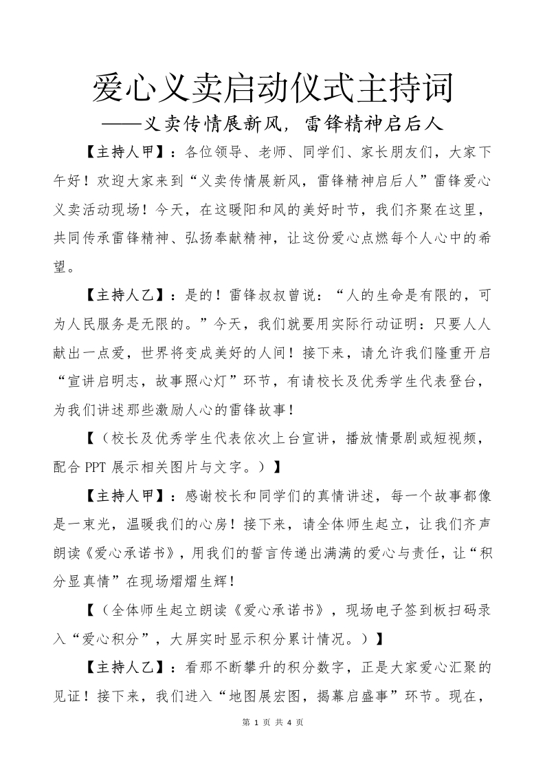 爱心义卖启动仪式主持词
