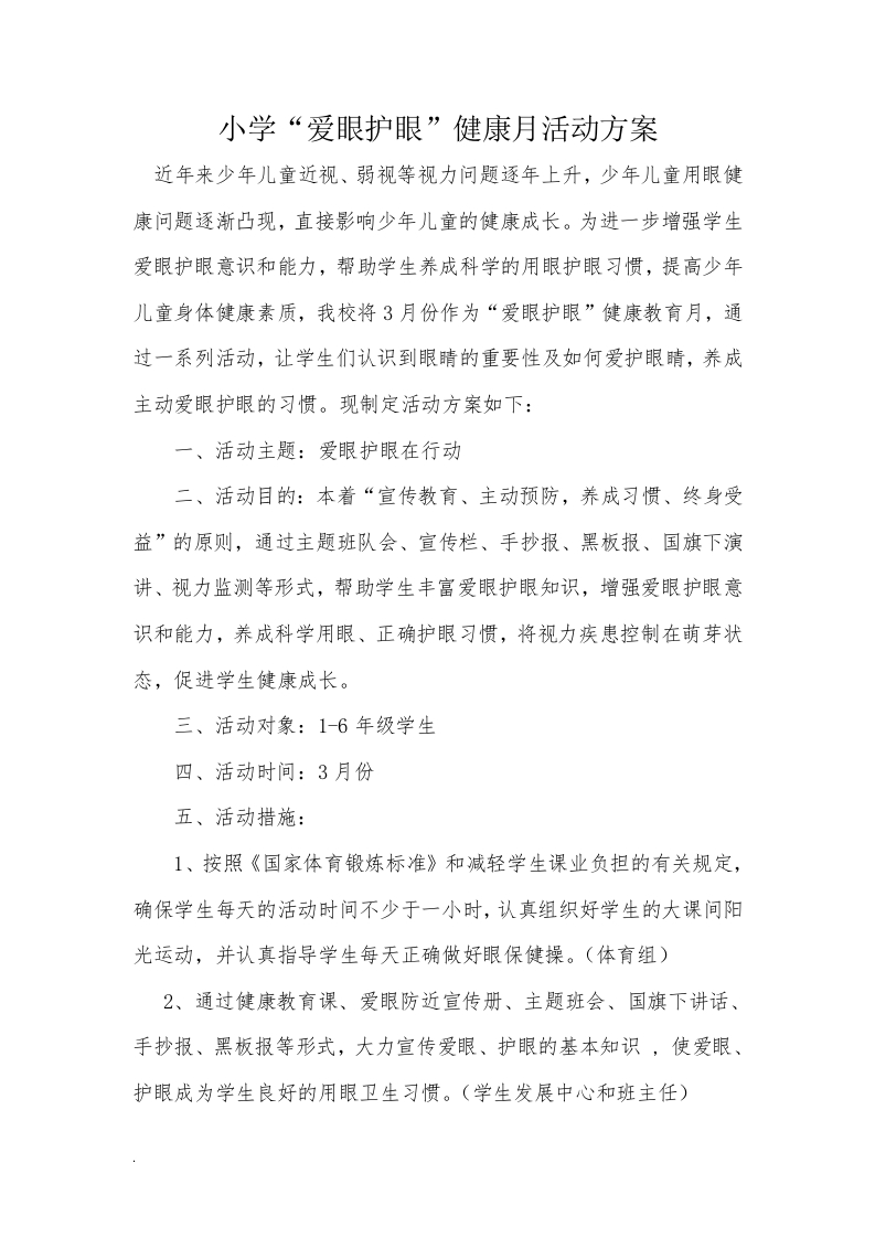 爱眼护眼健康活动方案(1)