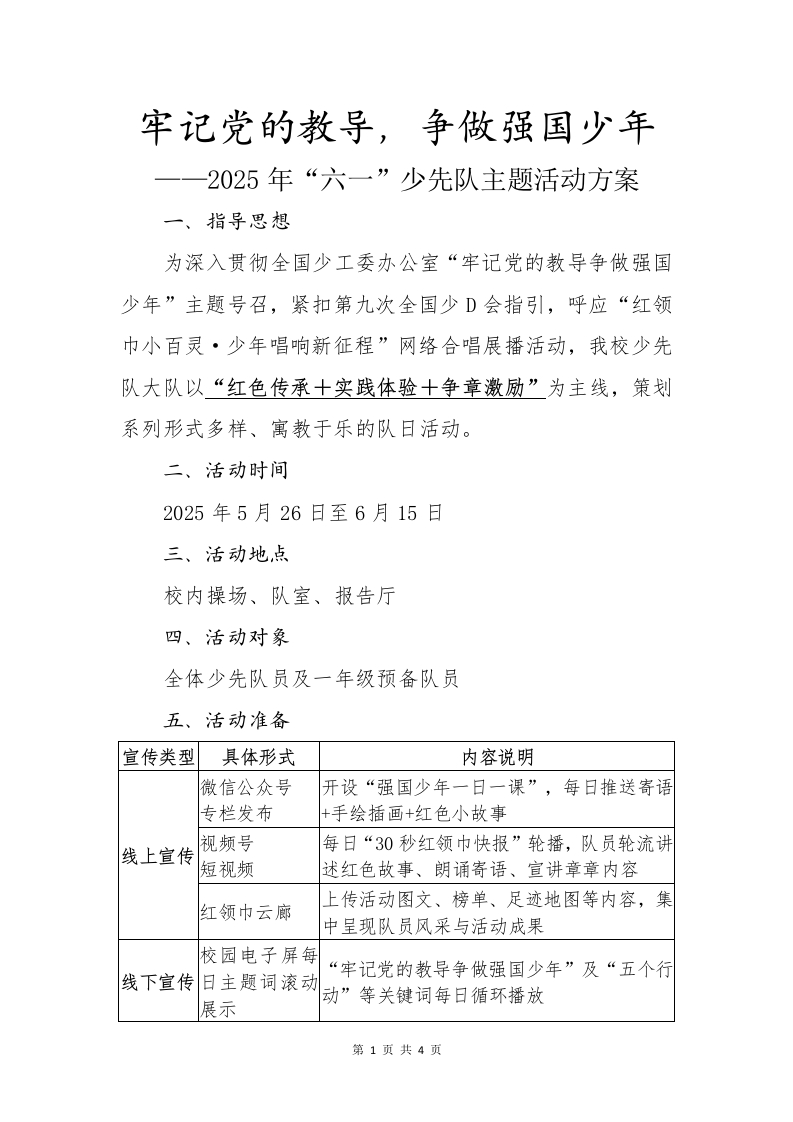 牢记党的教导争做强国少年——六一主题活动方案