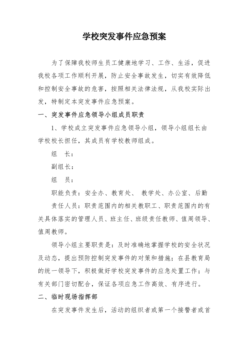 特殊情况应急处置预案