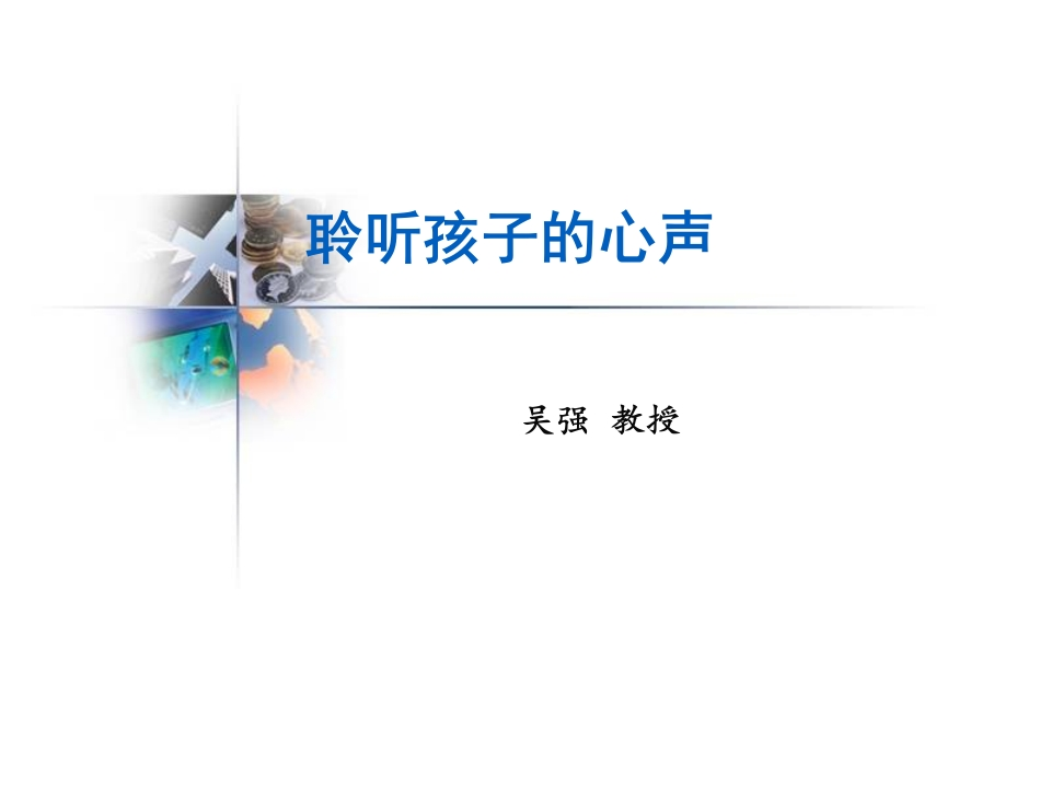 班主任培训——聆听孩子的心声)