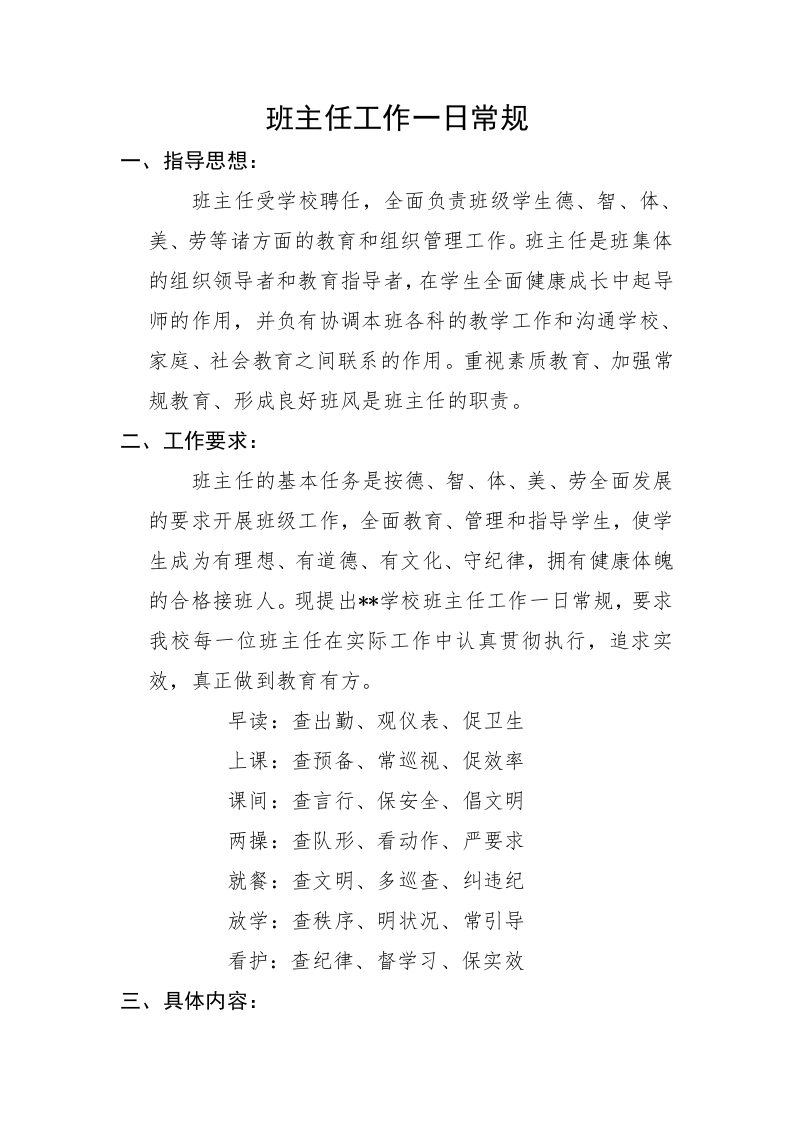 班主任工作一日常规
