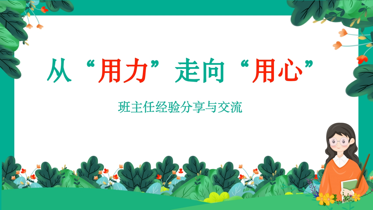 班主任工作经验分享与交流《从“用力”走向“用心”》ppt