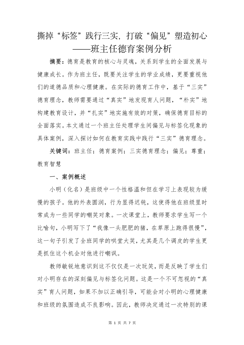 班主任德育案例(2)