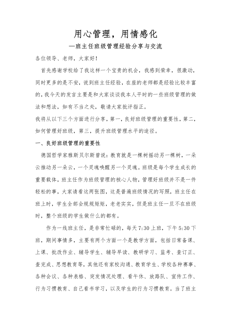 班主任班级管理经验分享《用心管理用情感化》
