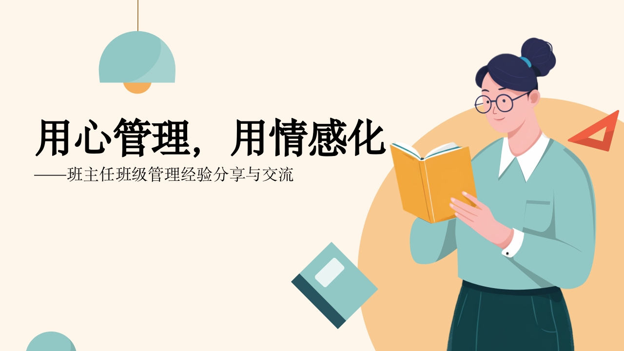 班主任班级管理经验分享《用心管理，用情感化》