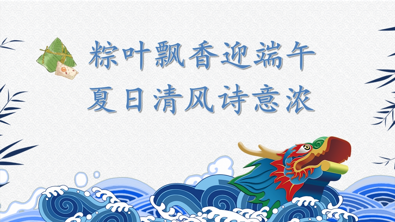 端午节主题班会PPT
