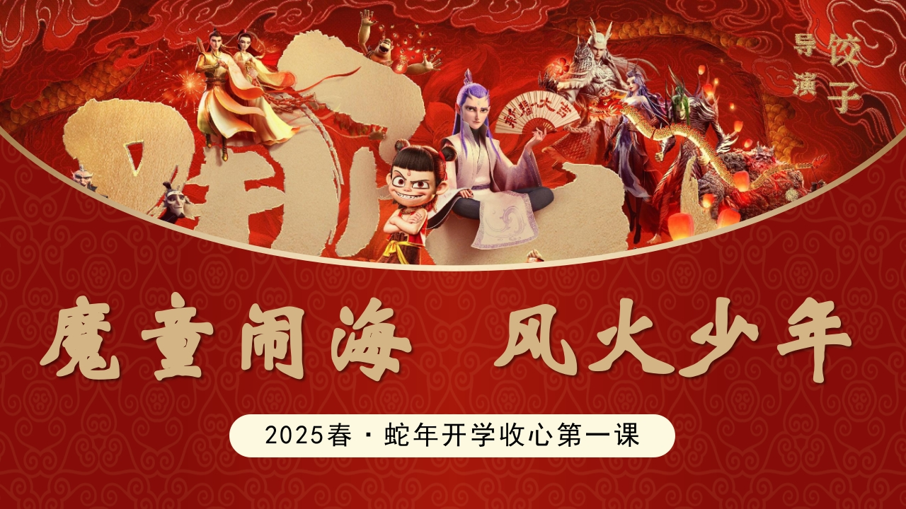 第一周：2025年蛇年春季开学主题班会PPT课件
