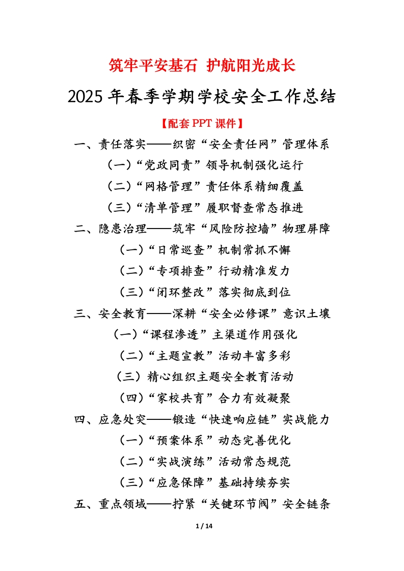 筑牢平安基石护航阳光成长——2025年春季学期学校安全工作总结