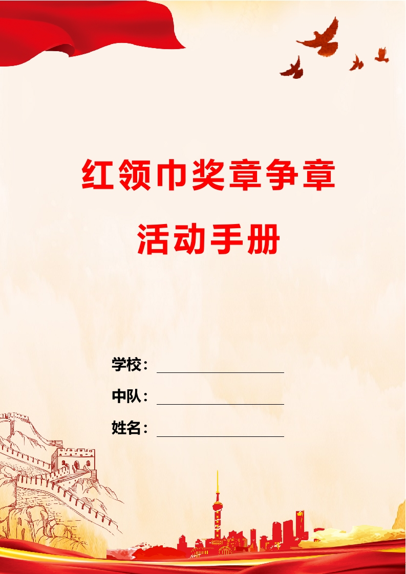 红领巾奖章争章活动手册(1)