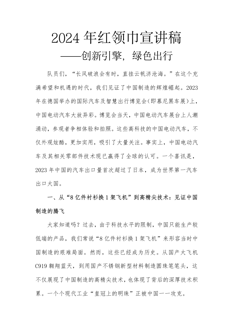 红领巾宣讲稿创新引擎，绿色出行(1)
