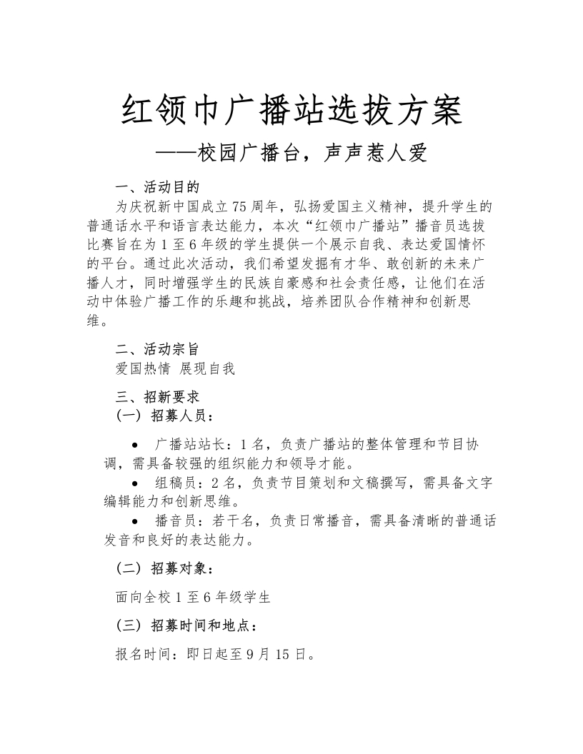 红领巾广播站选拔方案