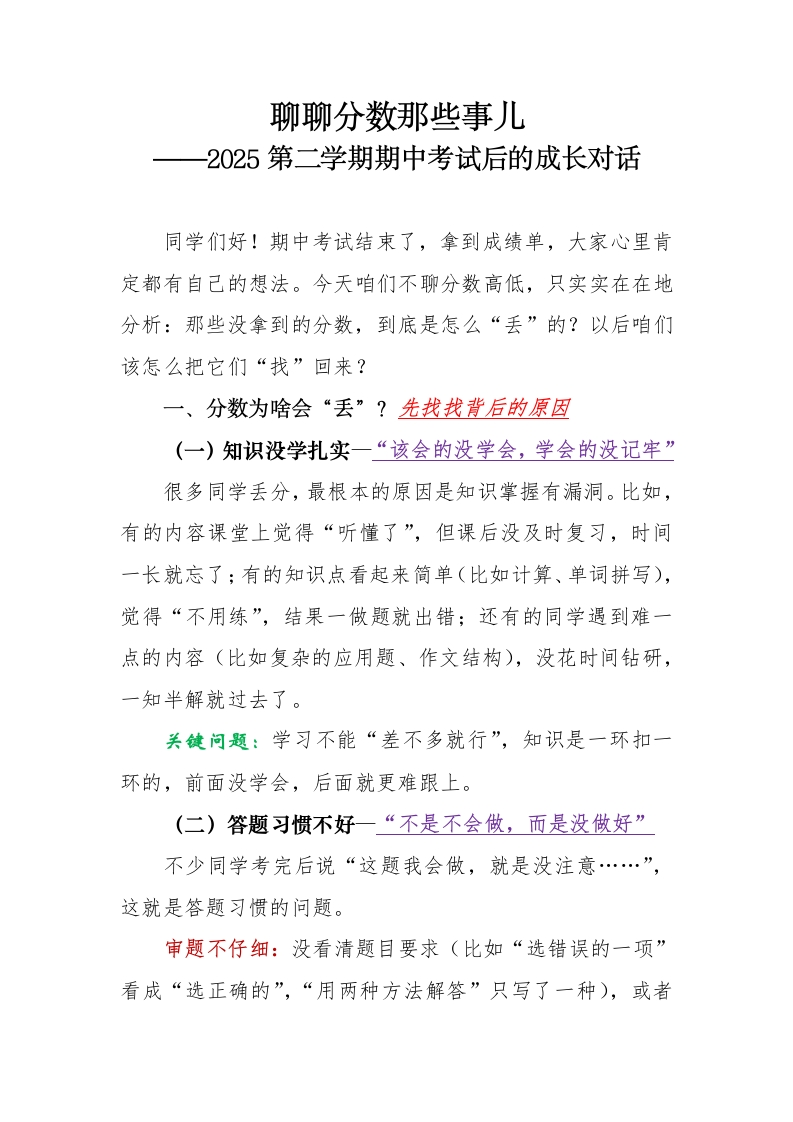 聊聊分数那些事儿-2025第二学期期中考试后主题班会讲话稿