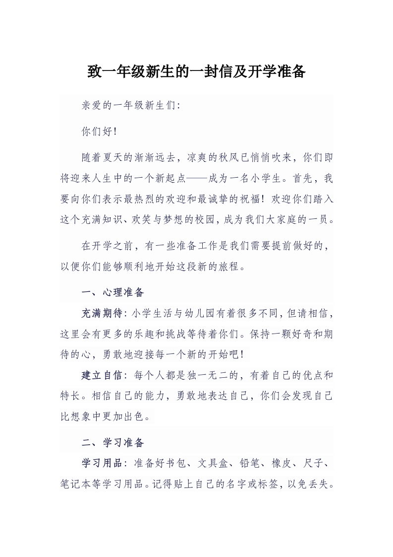 致一年级新生的一封信及开学准备