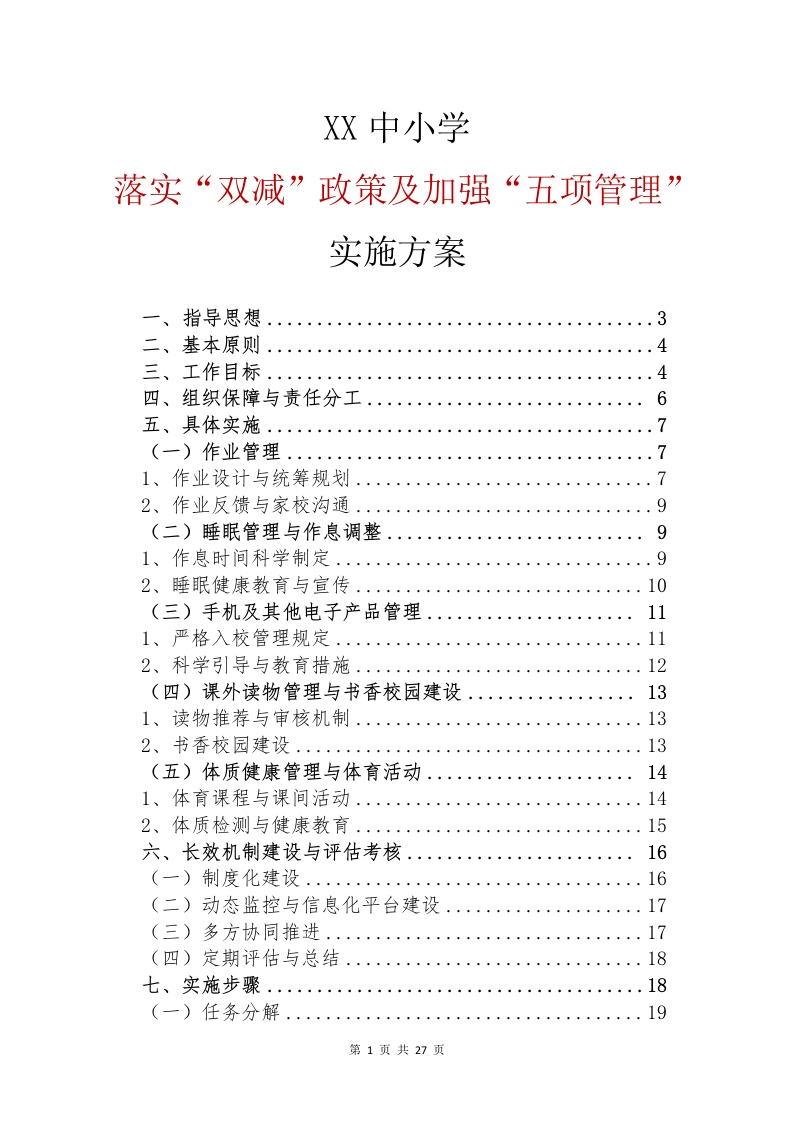 落实“双减”政策及加强“五项管理”