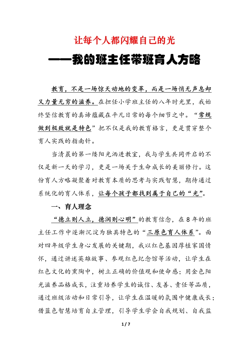 让每个人都闪耀自己的光——我的班主任带班育人方略(1)
