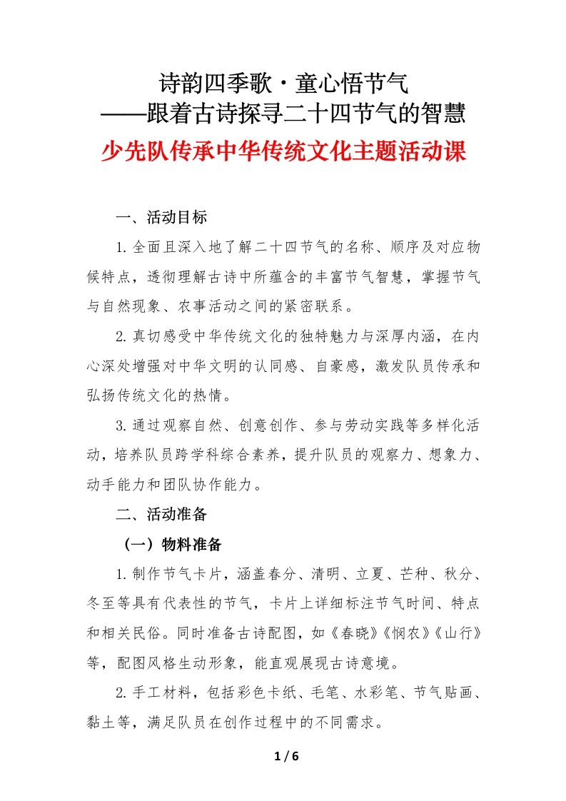 诗韵四季歌童心悟节气（少先队活动课）
