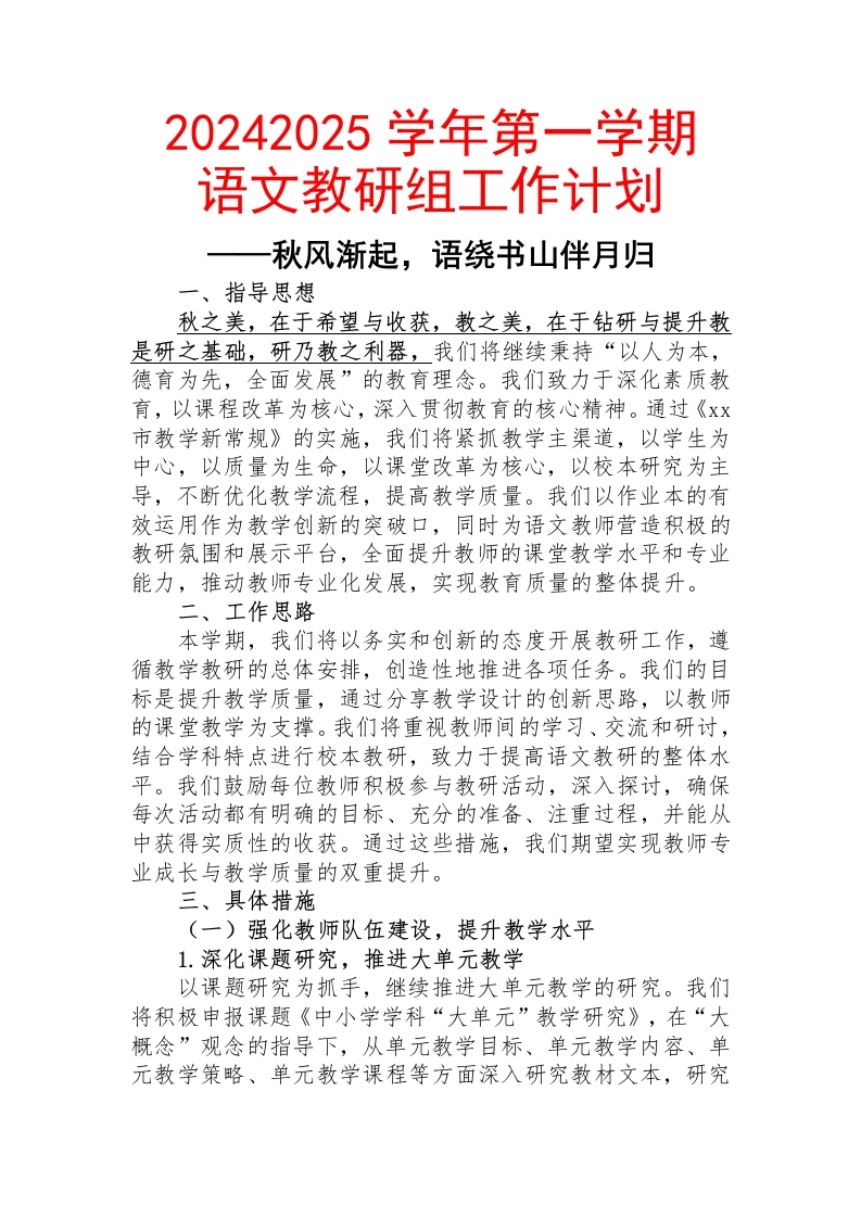 语文教研组工作计划(1)