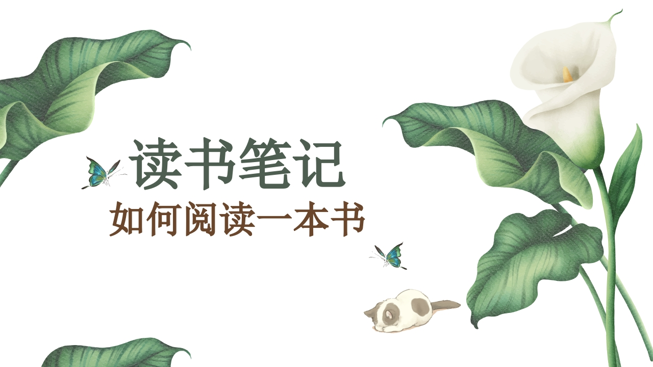 读书笔记《如何阅读一本书》(1)