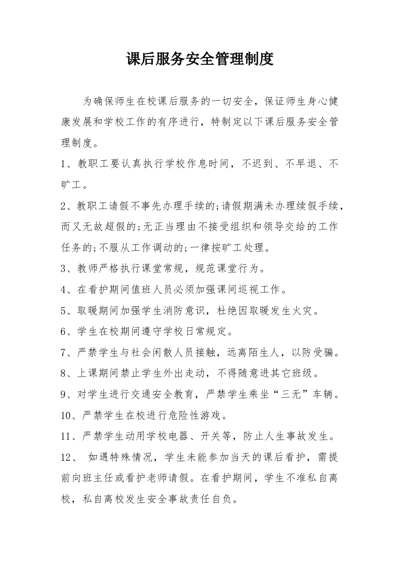 课后服务安全管理制度