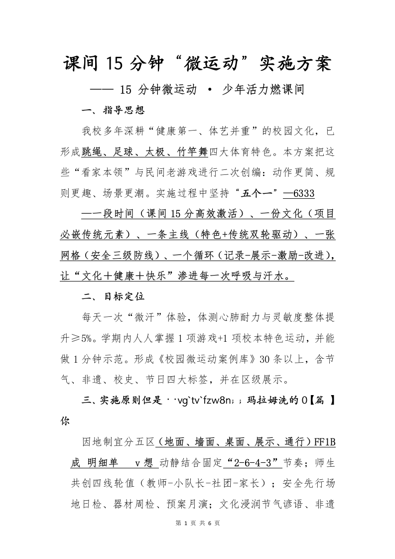 课间15分钟“微运动”实施方案