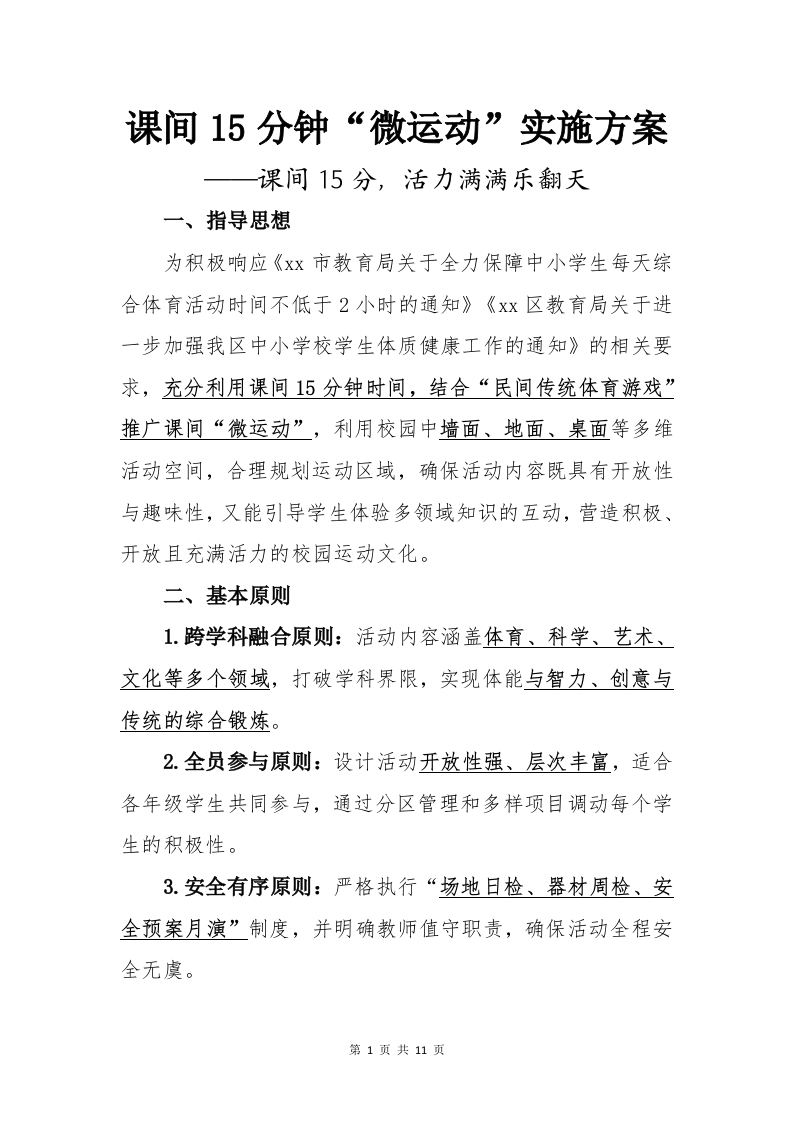 课间15分钟微运动实施方案