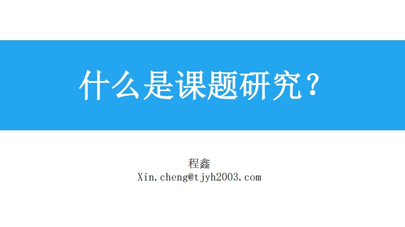 课题研究与成果呈现