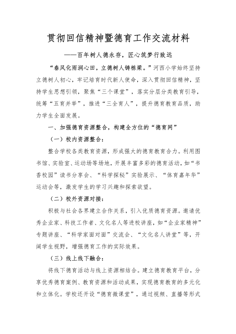贯彻回信精神暨德育工作交流材料(1)