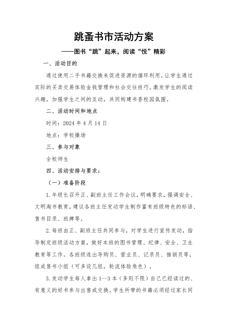 跳蚤书市活动方案