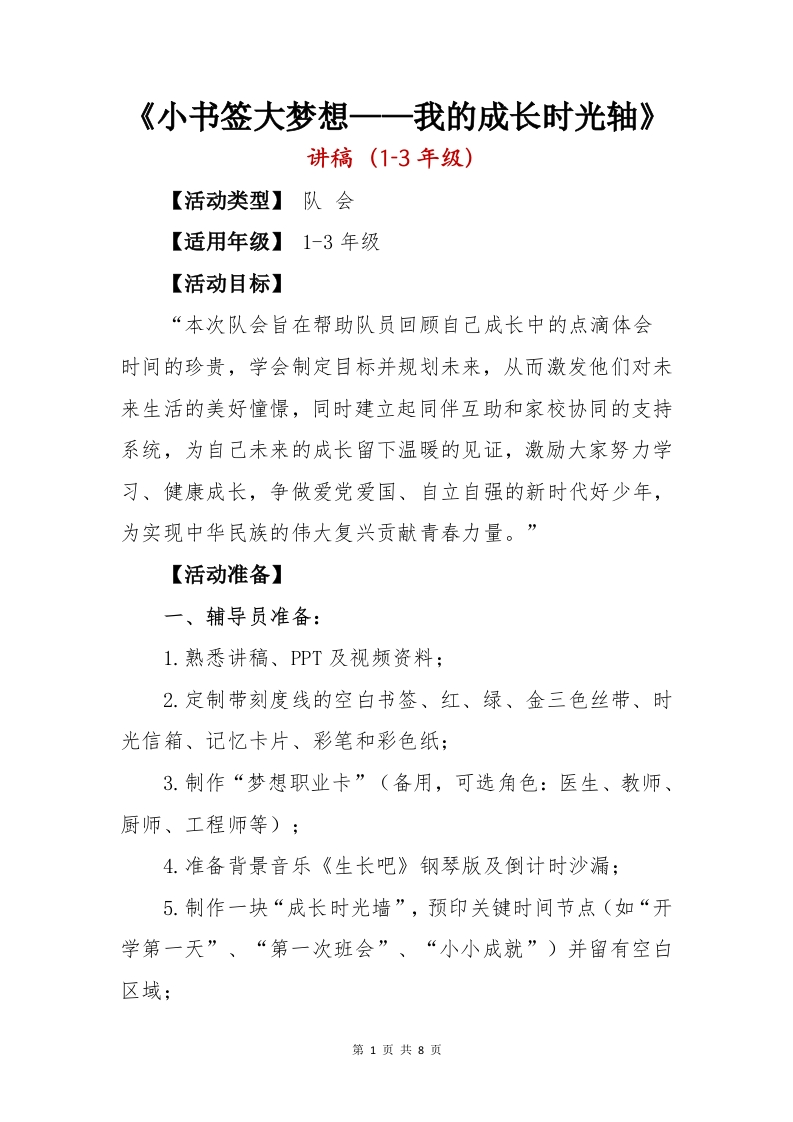 队会《小书签大梦想——我的成长时光轴》