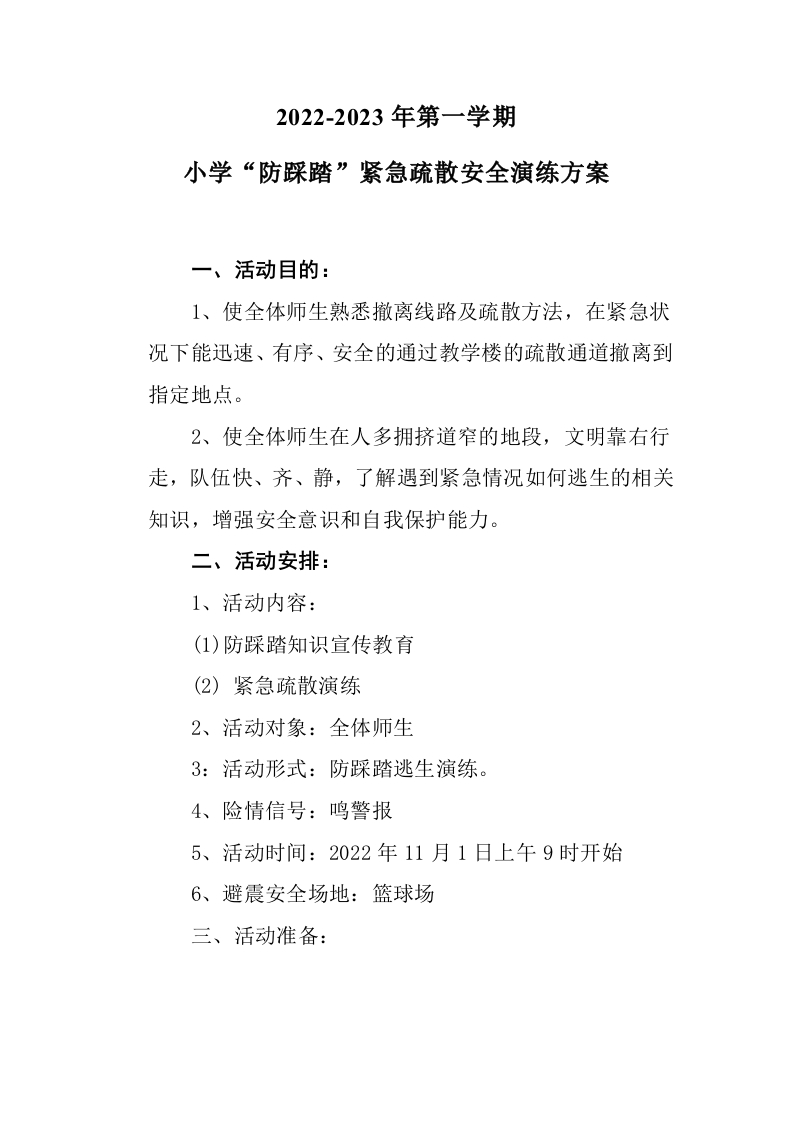 防踩踏演练方案