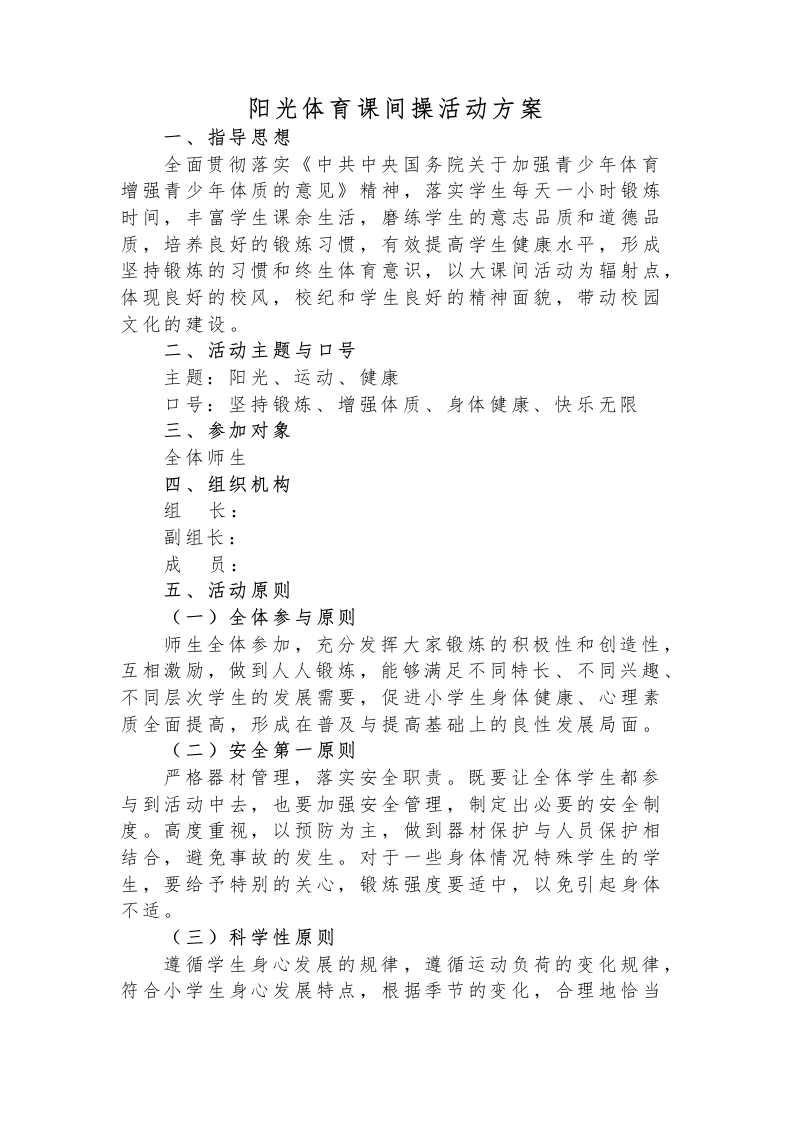阳光体育课间操活动方案