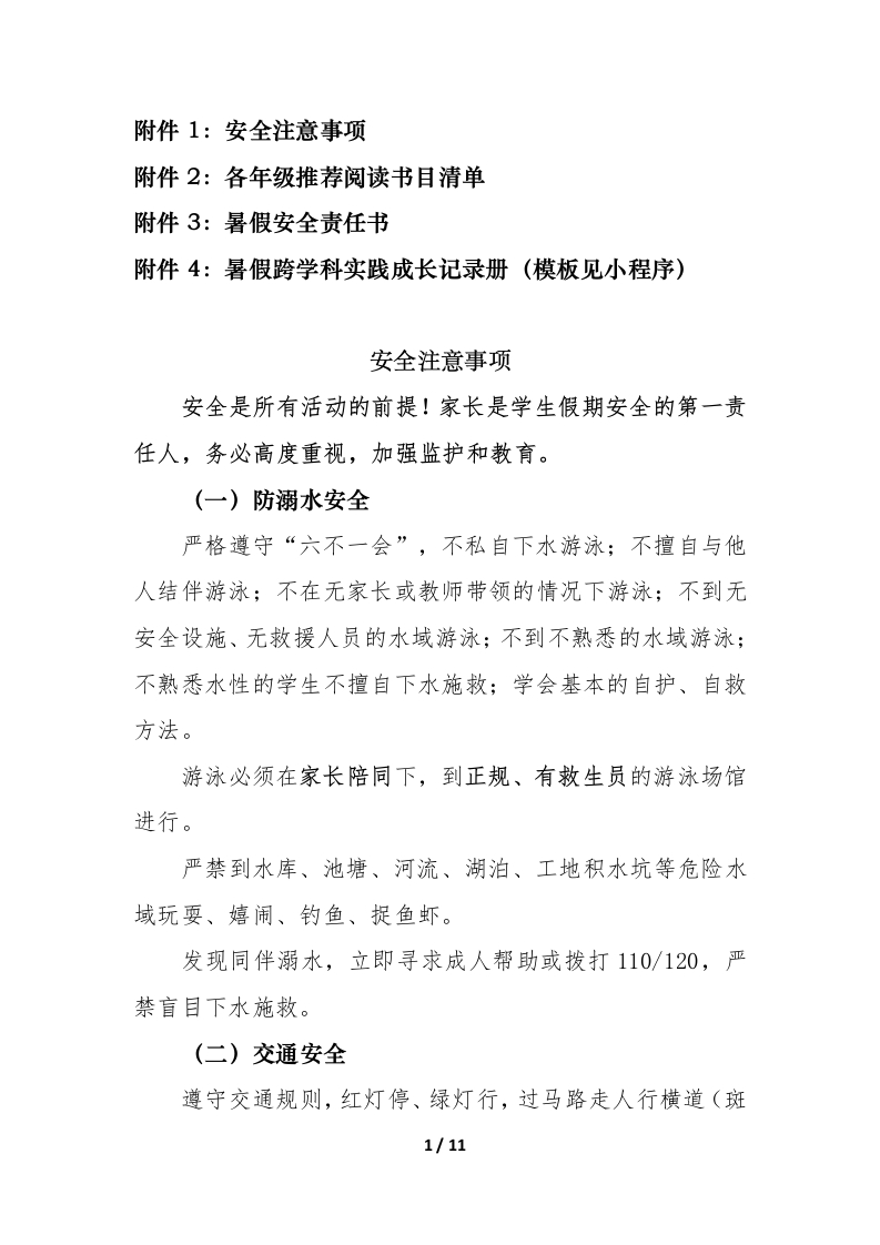 附件：小学2025年暑假跨学科实践作业实施方案