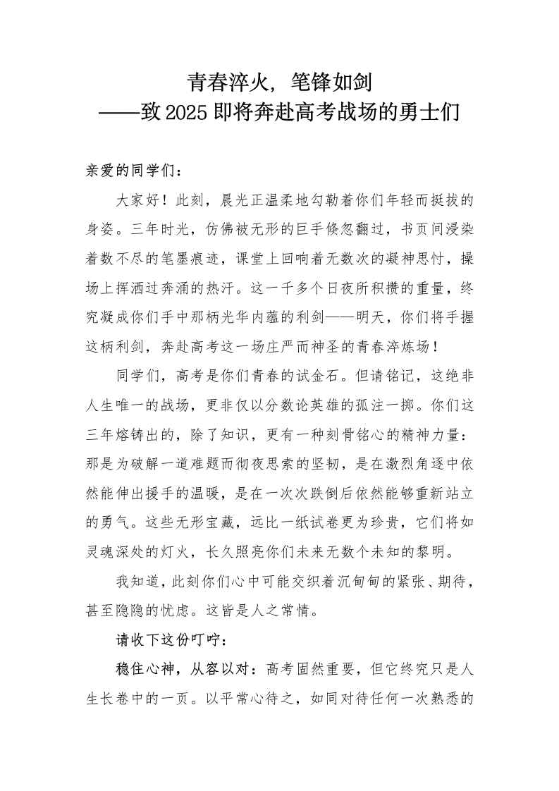 青春淬火，笔锋如剑——致2025即将奔赴高考战场的勇士们