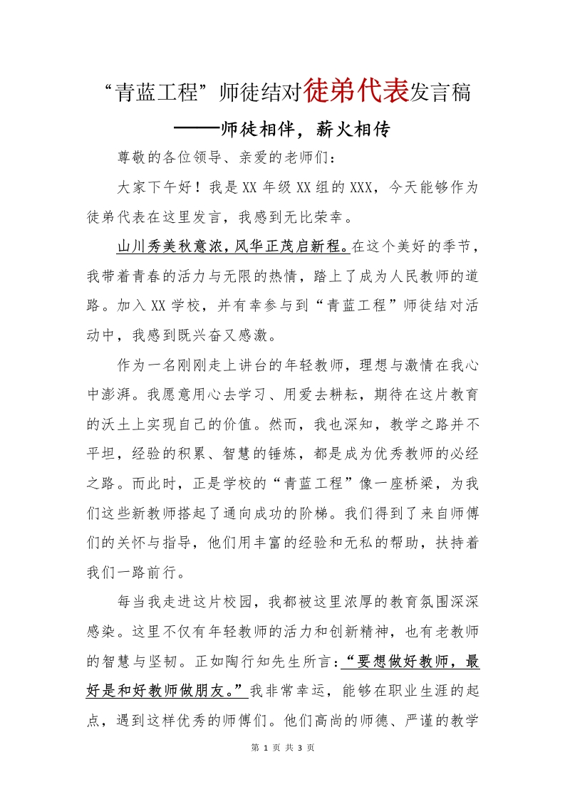 青蓝工程徒弟讲话稿(1)