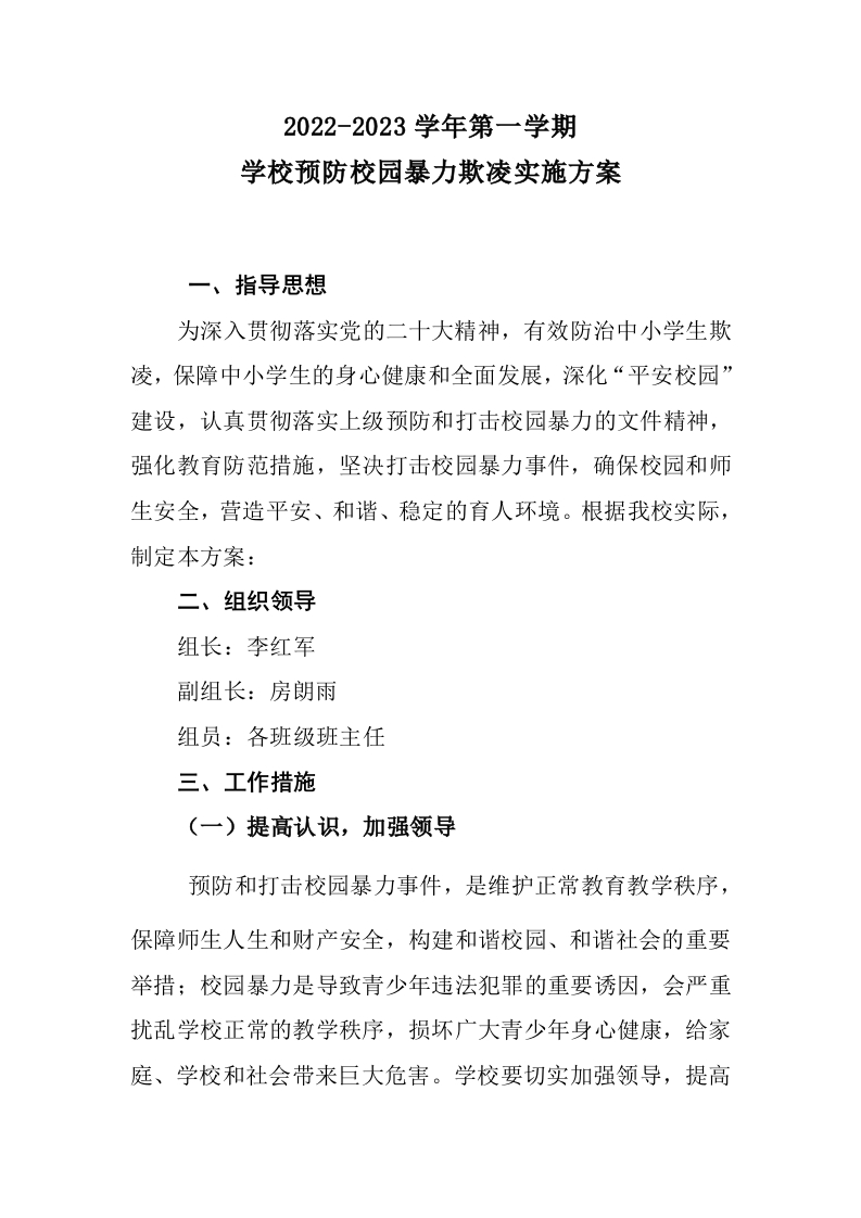 预防校园欺凌实施方案